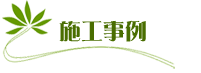 施工事例